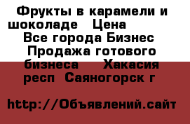 Фрукты в карамели и шоколаде › Цена ­ 50 000 - Все города Бизнес » Продажа готового бизнеса   . Хакасия респ.,Саяногорск г.